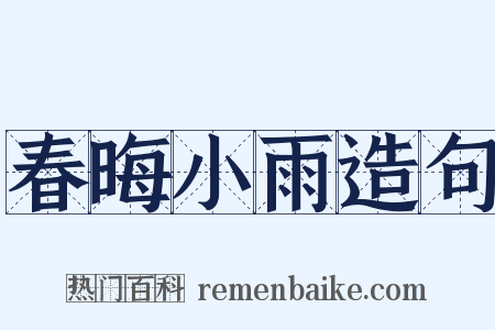 春晦小雨造句是什么意思的图片
